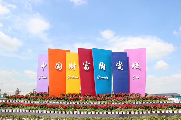 中国财富陶瓷城_玩转陶博会_淄博大众网