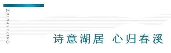 全城瞩目美好共鉴中南·春溪集售楼处耀世盛开！