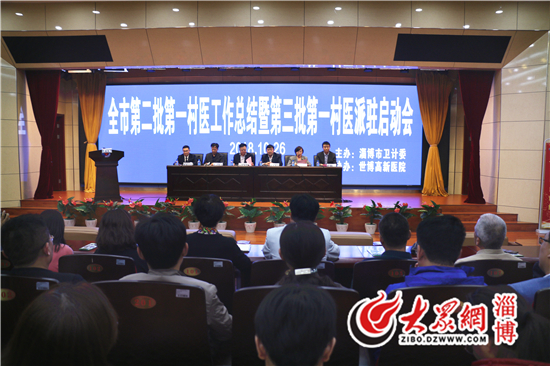 淄博市第三批第一村医派驻启动 10月29日将全