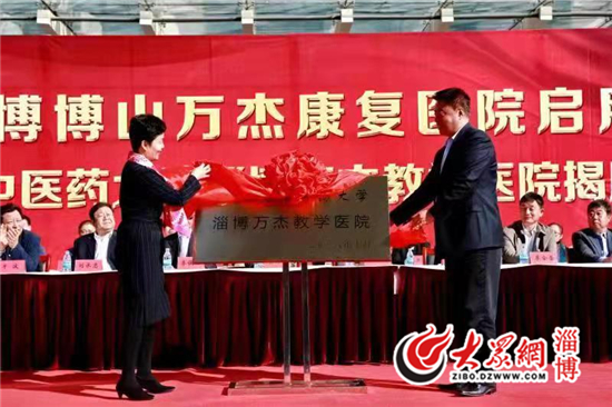 田立新,徐培栋为山东中医药大学淄博万杰教学医院揭牌