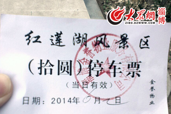 一次10元 桓台红莲湖停车场乱收费被市民举报