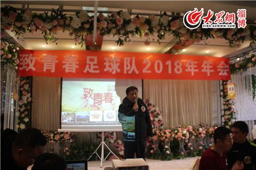 博山致青春足球队成功举办2018年年会暨成立