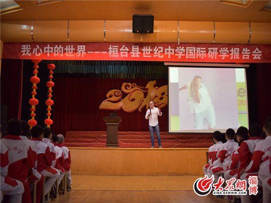 桓台县世纪中学举行国际研学报告会