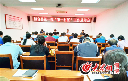 桓台县第一批第一村医工作总结会议召开