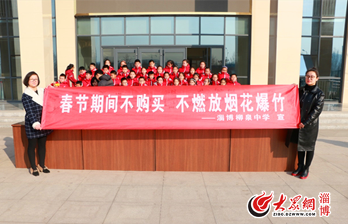 淄博柳泉中学少先队倡议春节期间不购买,不燃