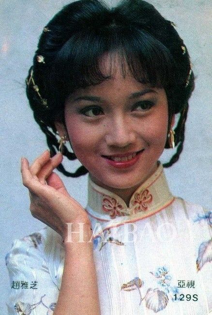 赵雅芝旧照