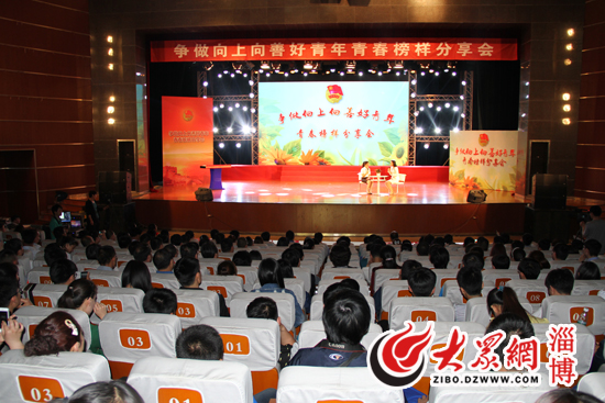 淄博举办青春榜样分享会 杰出青年分享奋斗故事