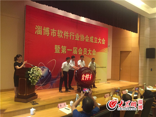 淄博市软件行业协会成立大会在齐盛国际宾馆胜