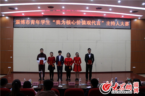 我为核心价值观代言 淄博市举行青年学生主持