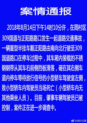 周村发生一起交通事故 周村交警发布案情通报