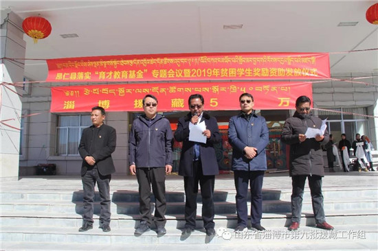 昂仁县举行2019年淄博援藏帮扶育才教育基金发放仪式