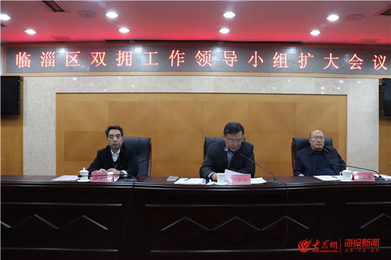临淄区召开双拥工作领导小组扩大会议