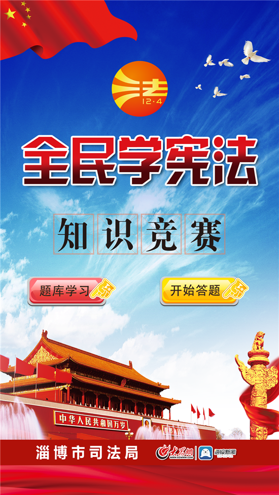 10万个红包!淄博"全民学宪法"知识竞赛将于12月4日启动