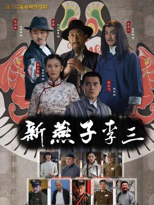 新燕子李三 电视剧演员表全集42集剧情介绍至结局