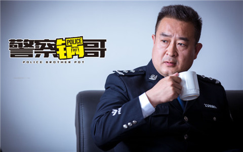 警察锅哥第二季图片